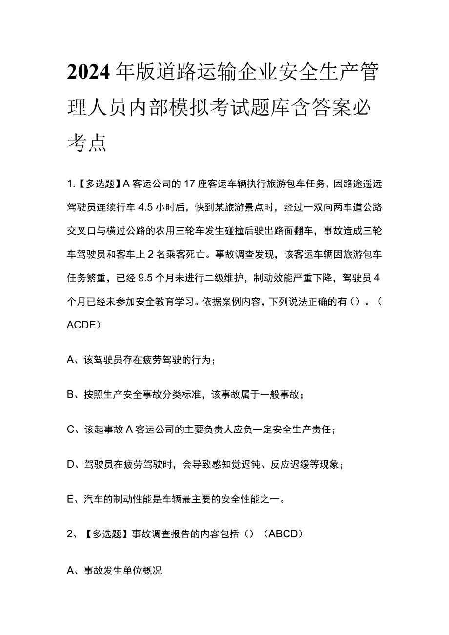 2024年版道路运输企业安全生产管理人员内部模拟考试题库含答案必考点_第1页