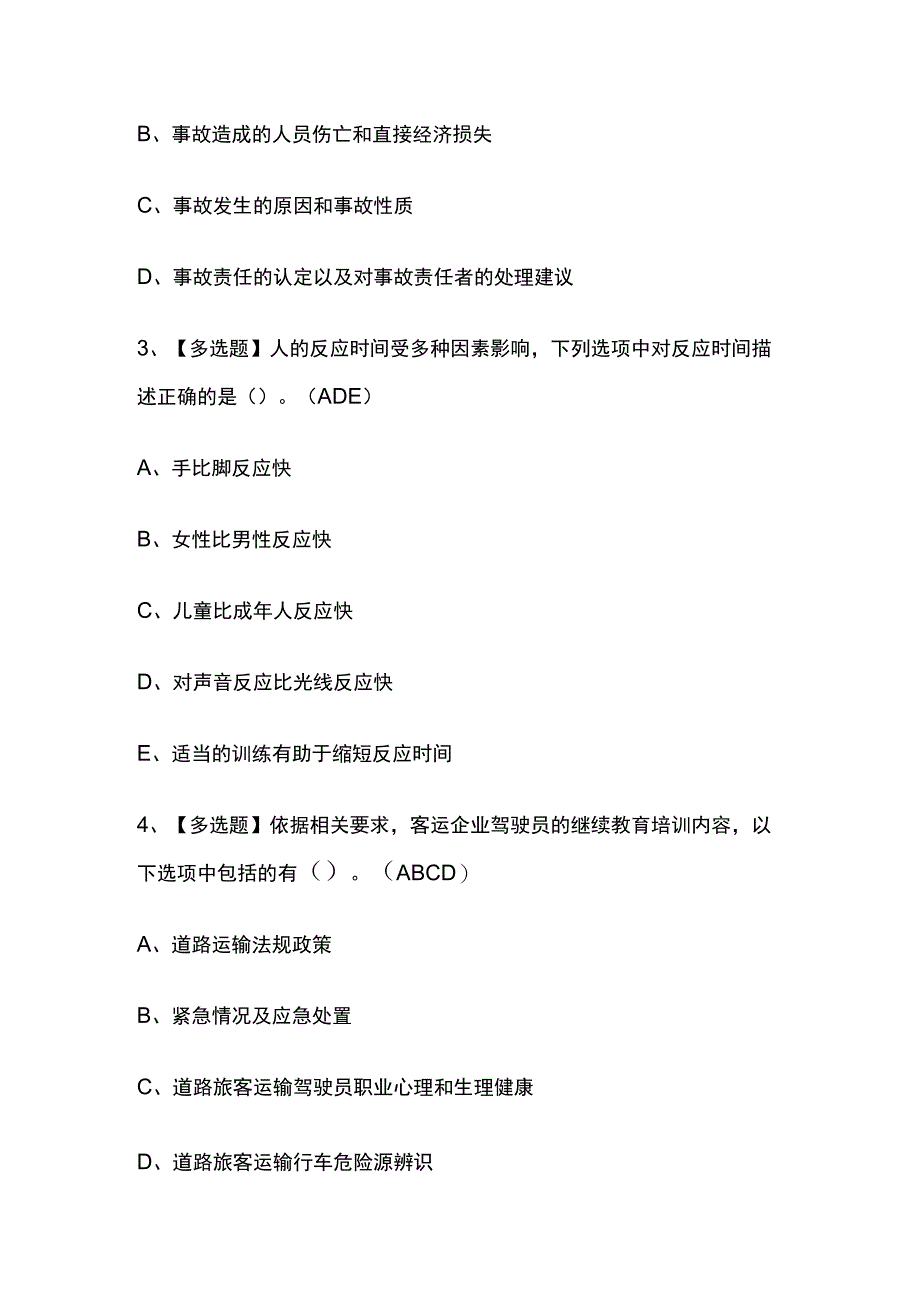 2024年版道路运输企业安全生产管理人员内部模拟考试题库含答案必考点_第2页