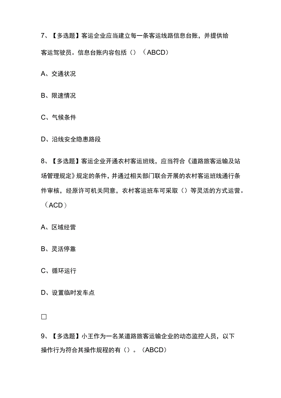 2024年版道路运输企业安全生产管理人员内部模拟考试题库含答案必考点_第4页