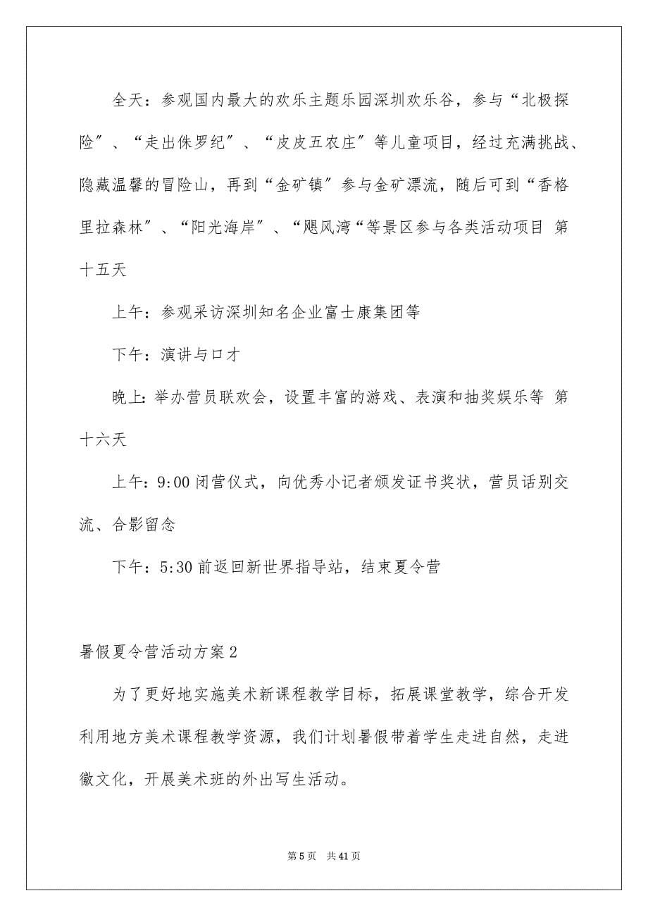 2023年暑假夏令营活动方案.docx_第5页