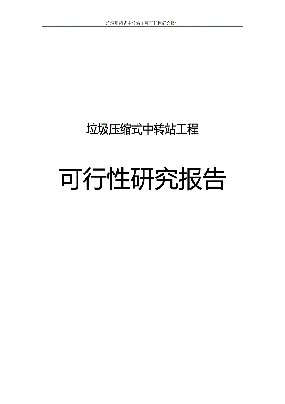 垃圾压缩式中转站工程可行性研究报告(DOC 42页)_第1页