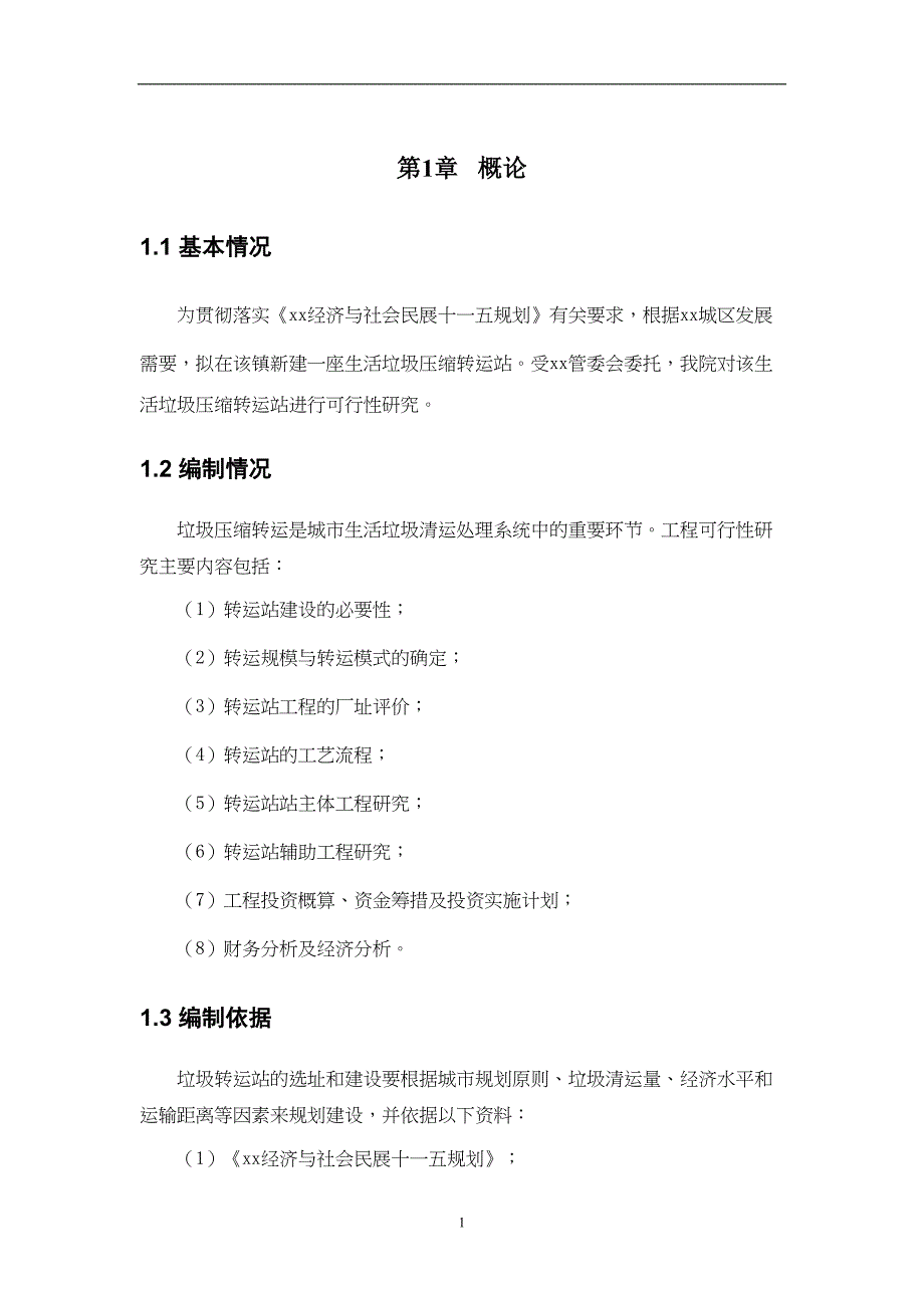 垃圾压缩式中转站工程可行性研究报告(DOC 42页)_第4页