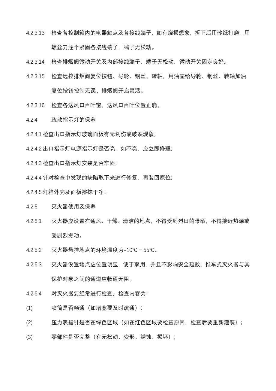 尉氏吉通物业有限公司消防设备维修保养规程_第4页