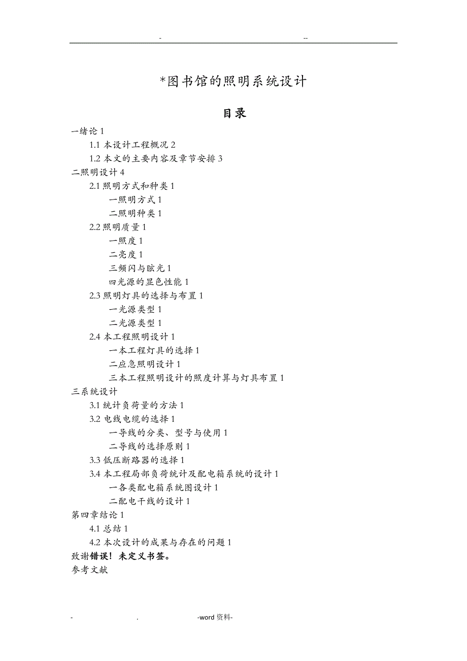 某图书馆的照明系统设计_第1页