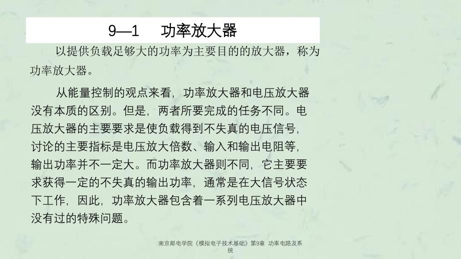 南京邮电学院模拟电子技术基础功率电路及系统_第2页