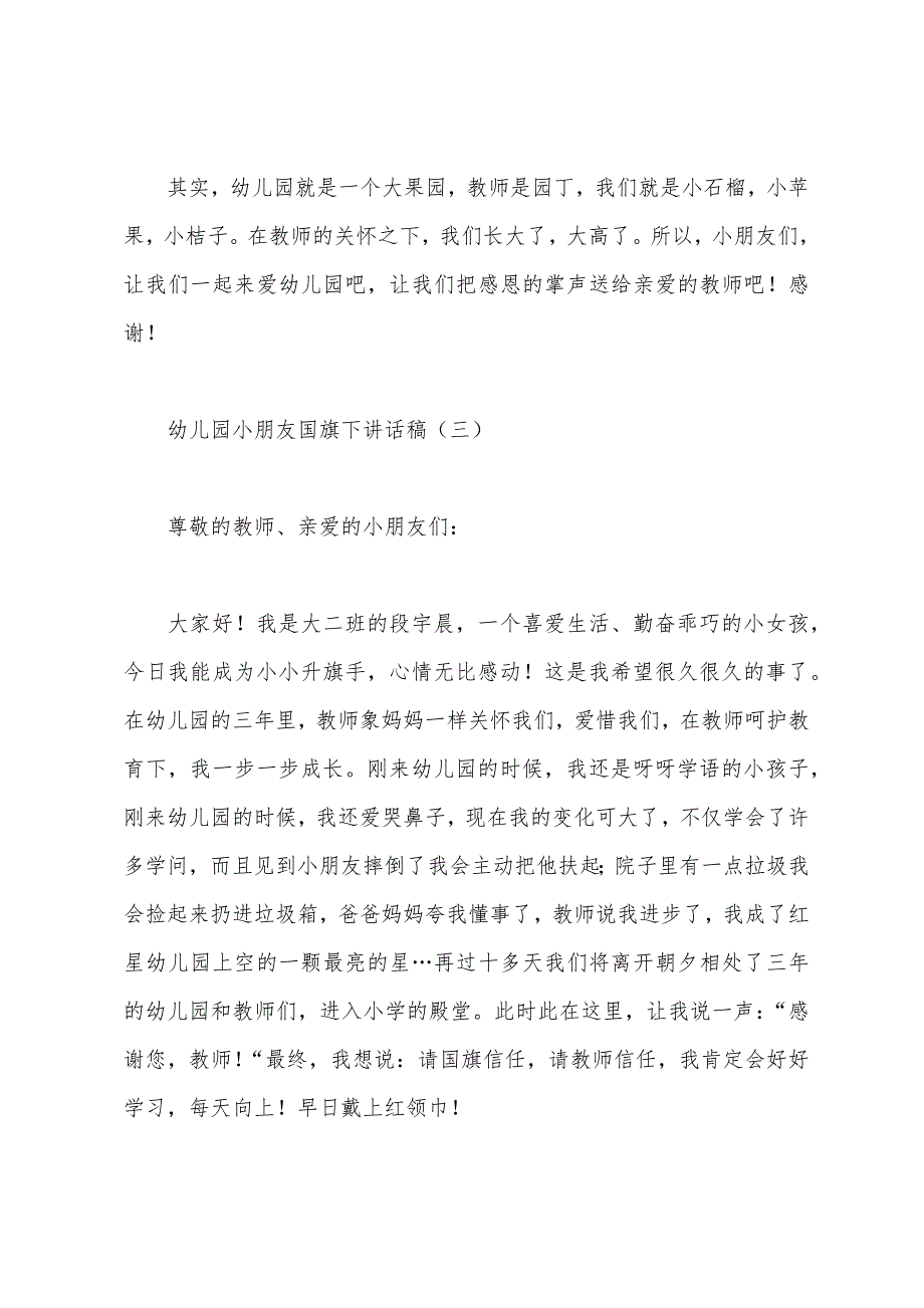 幼儿园小朋友国旗下讲话稿大全1.docx_第4页