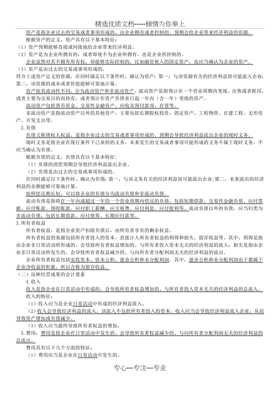 会计基础1-2章知识点总结_第4页