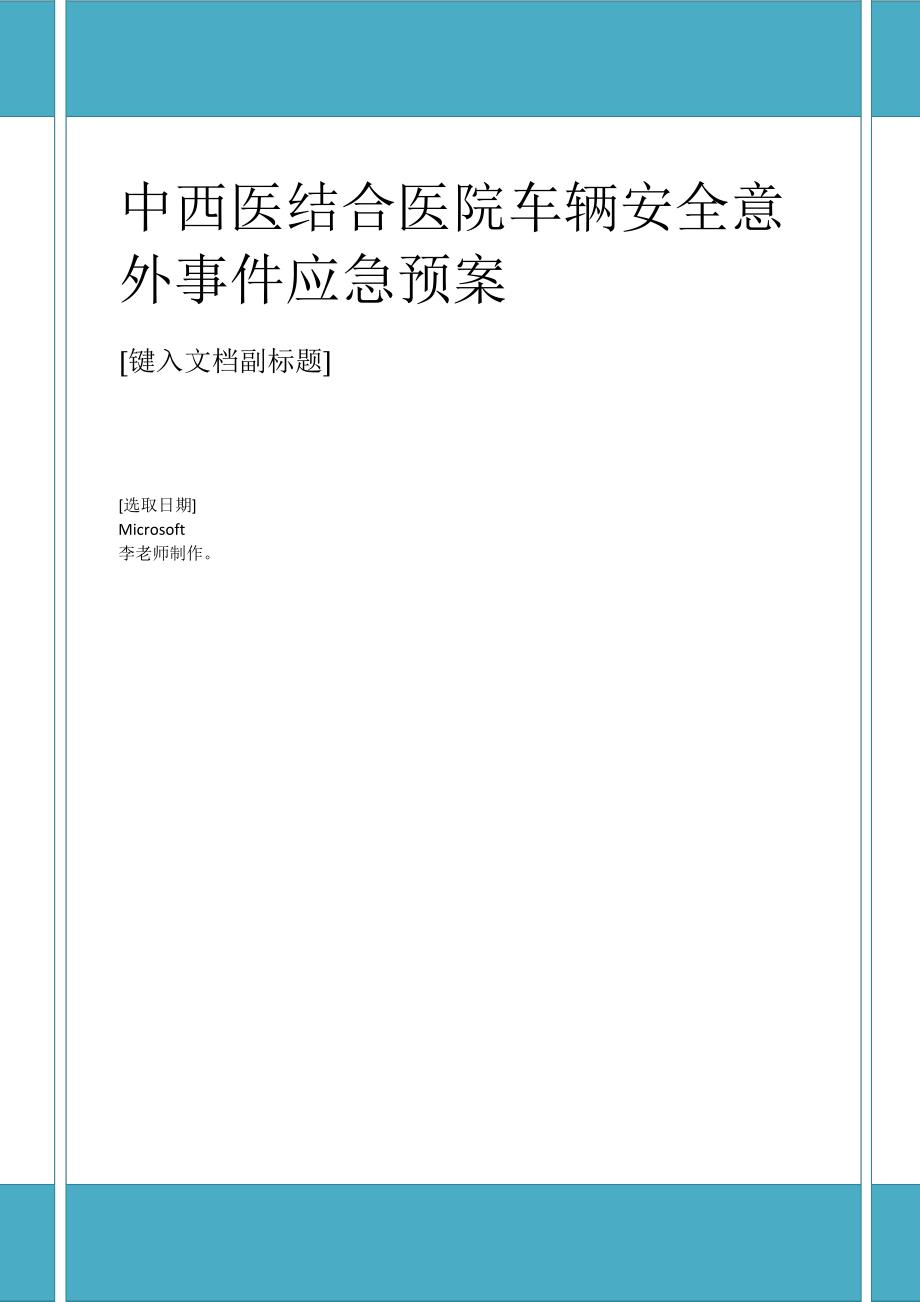 最新中西医结合医院车辆安全意外事件应急预案范文19332_第1页