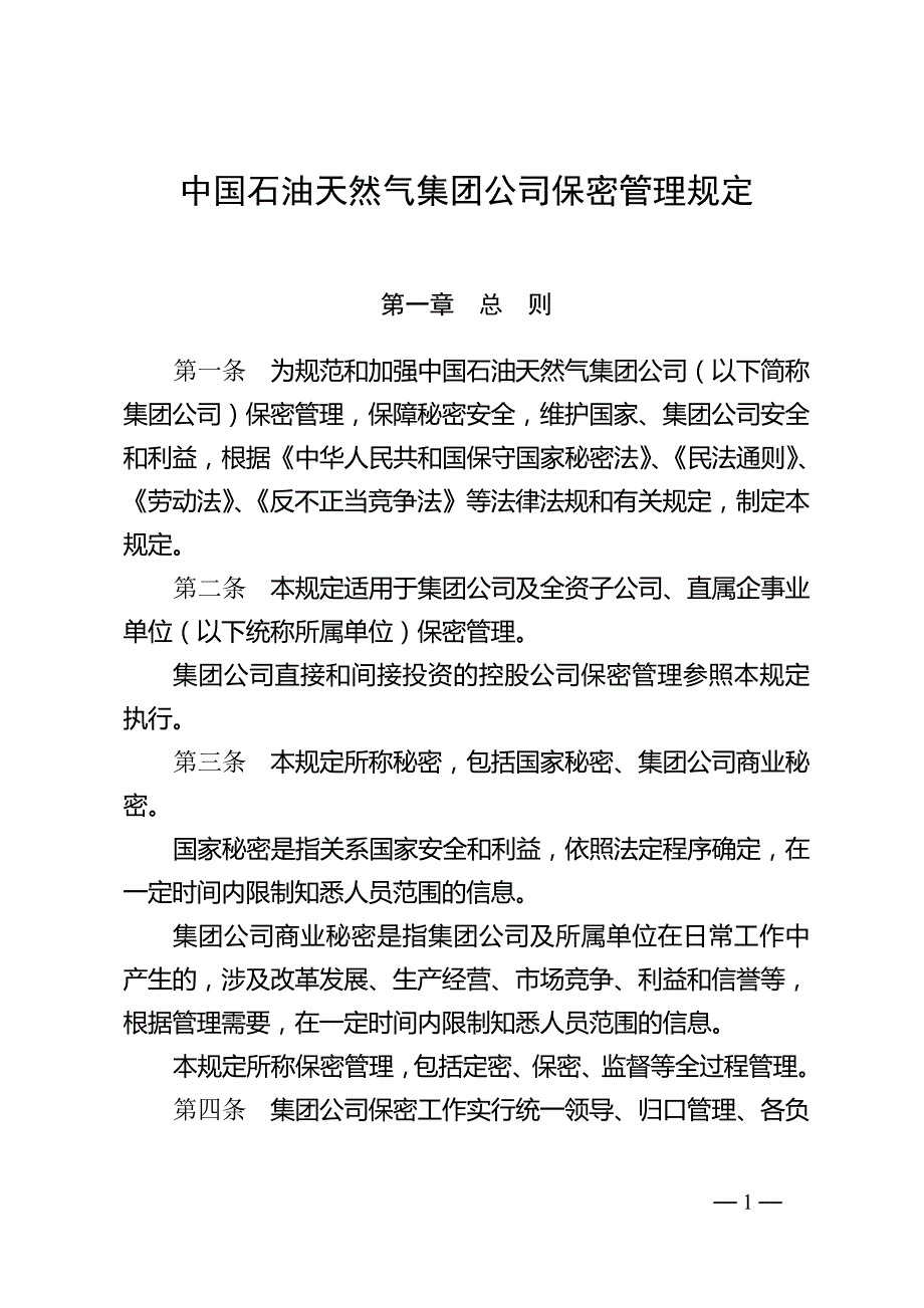 中国石油天然气集团公司保密管理规定_第1页