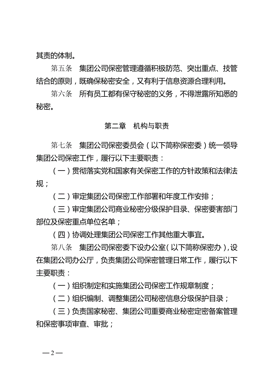 中国石油天然气集团公司保密管理规定_第2页