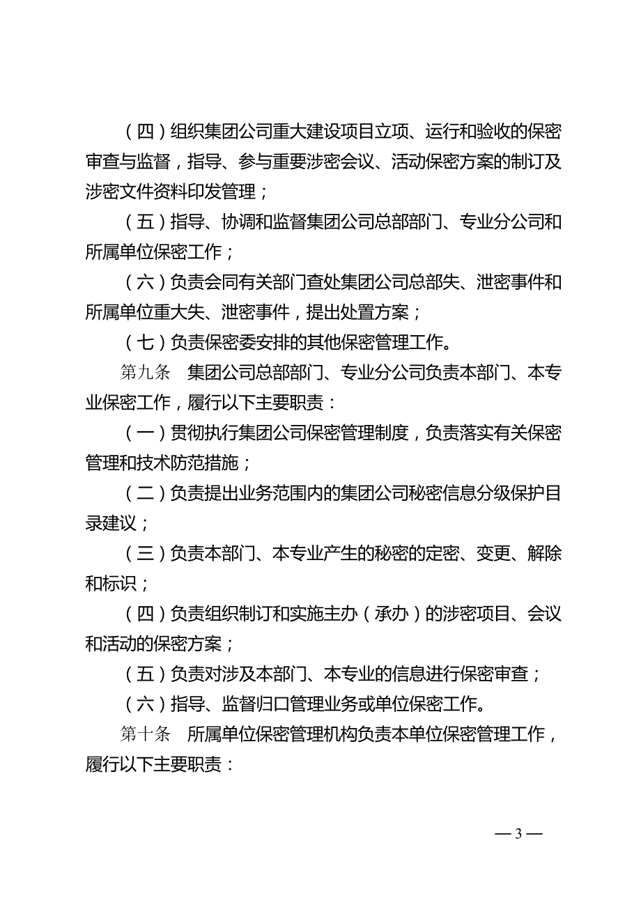 中国石油天然气集团公司保密管理规定_第3页