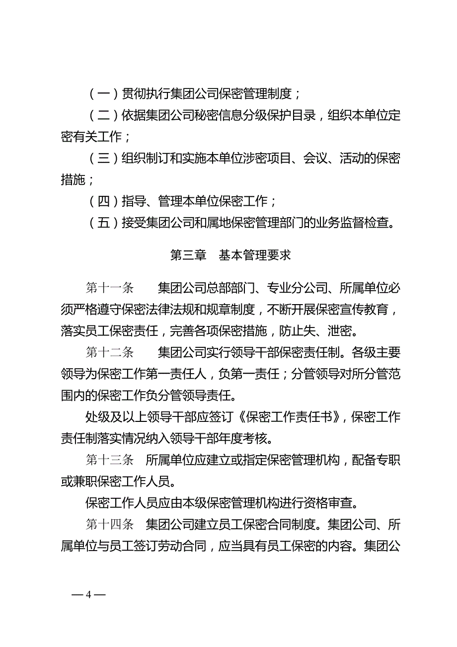 中国石油天然气集团公司保密管理规定_第4页