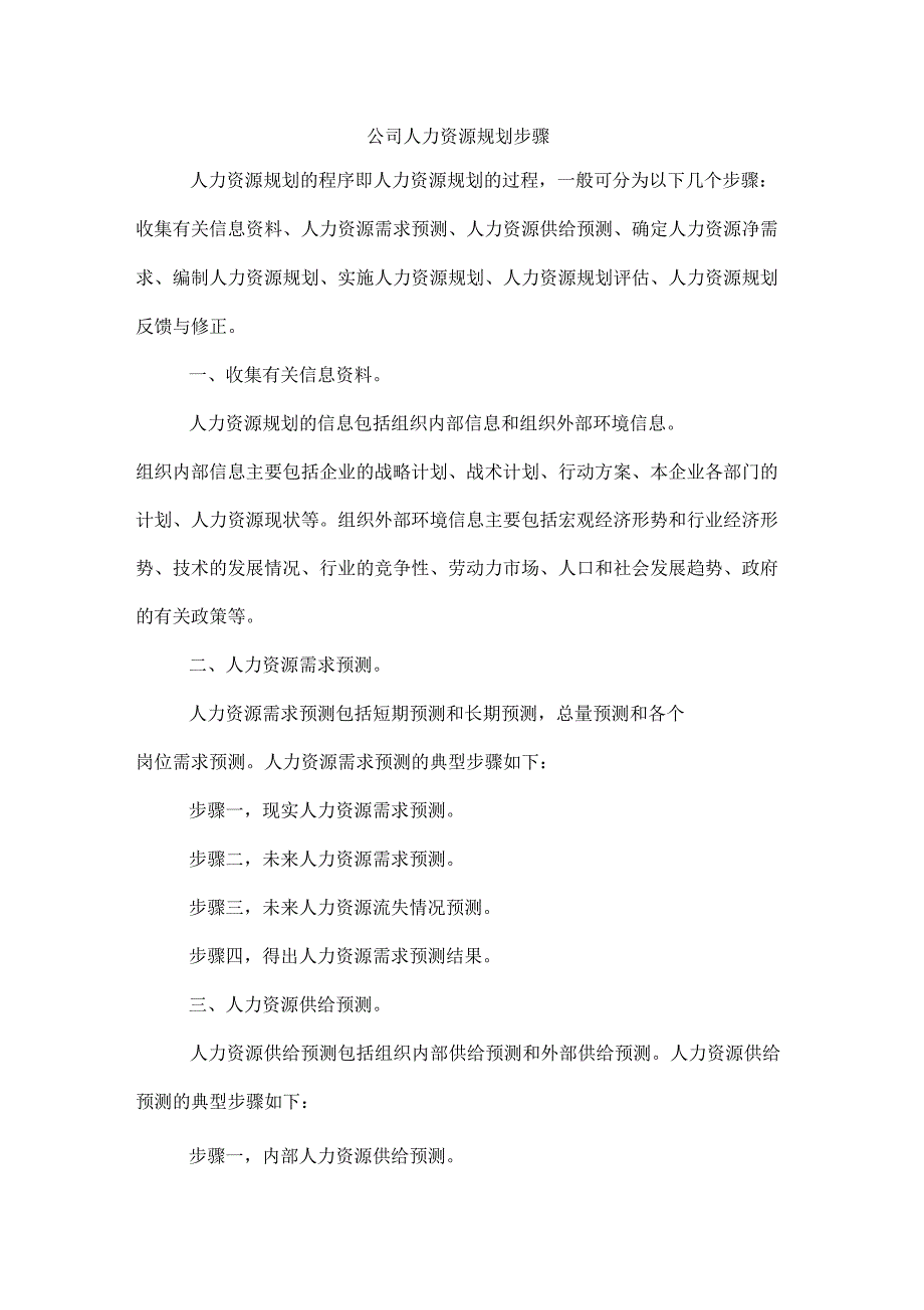 2020年公司人力资源规划步骤_第1页