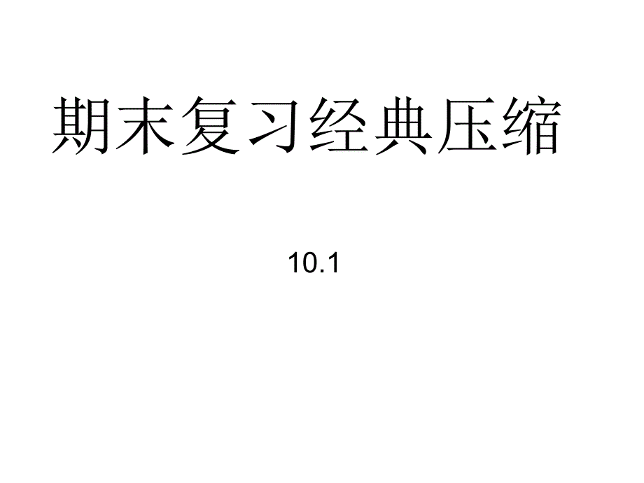 期末复习经典压缩_第1页