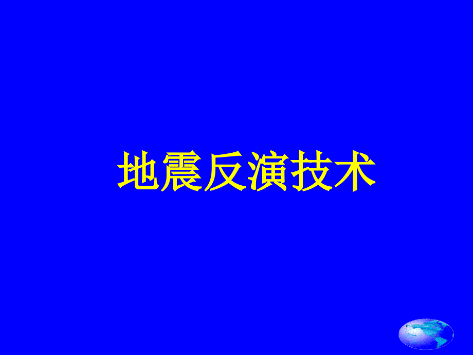 地震反演技术_第1页