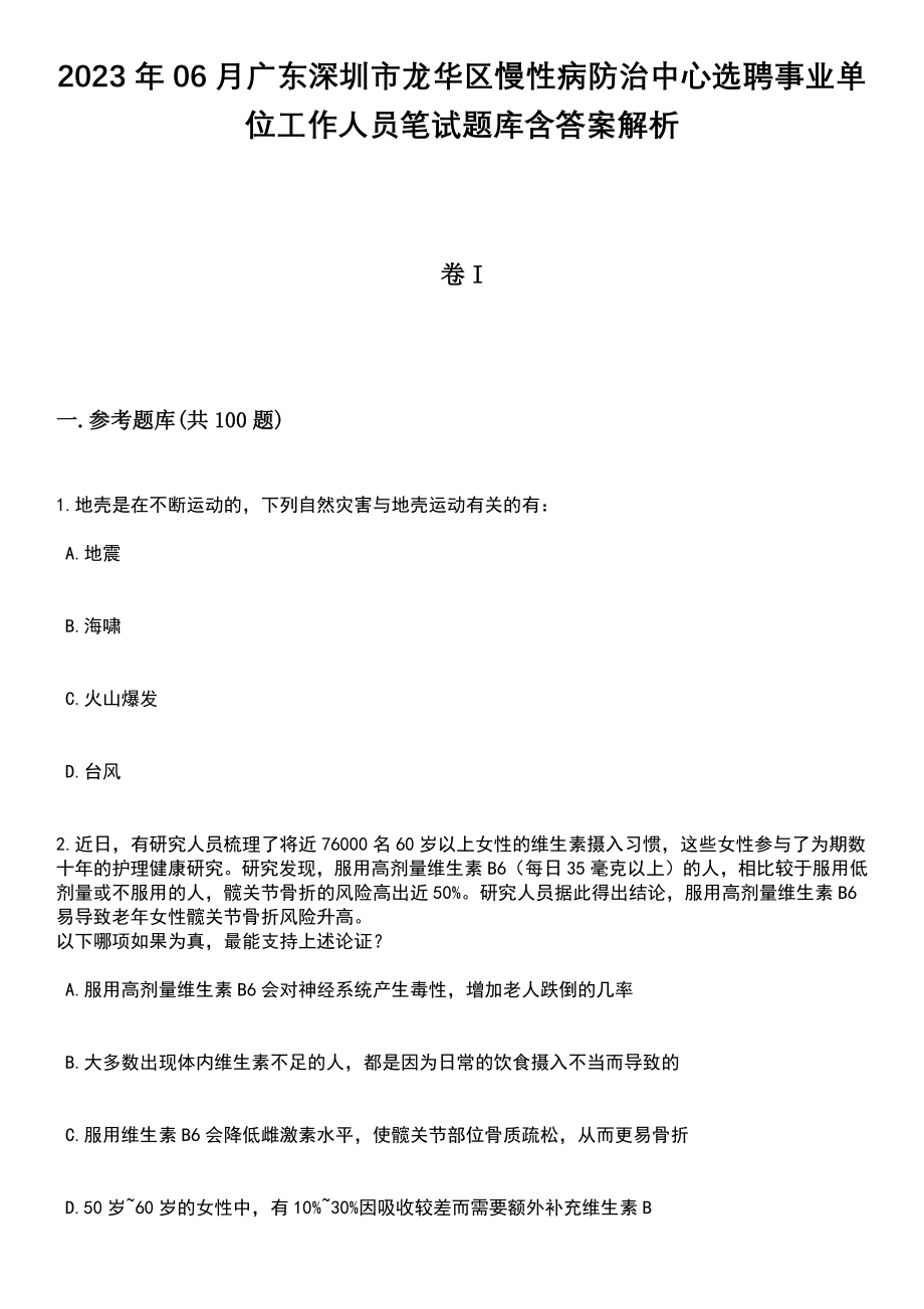 2023年06月广东深圳市龙华区慢性病防治中心选聘事业单位工作人员笔试题库含答案+解析_第1页