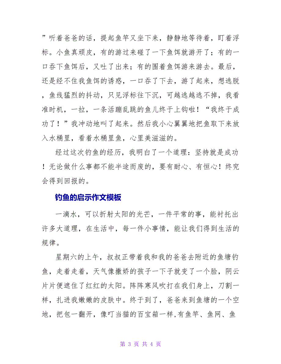 关于钓鱼的启示作文模板最新_第3页