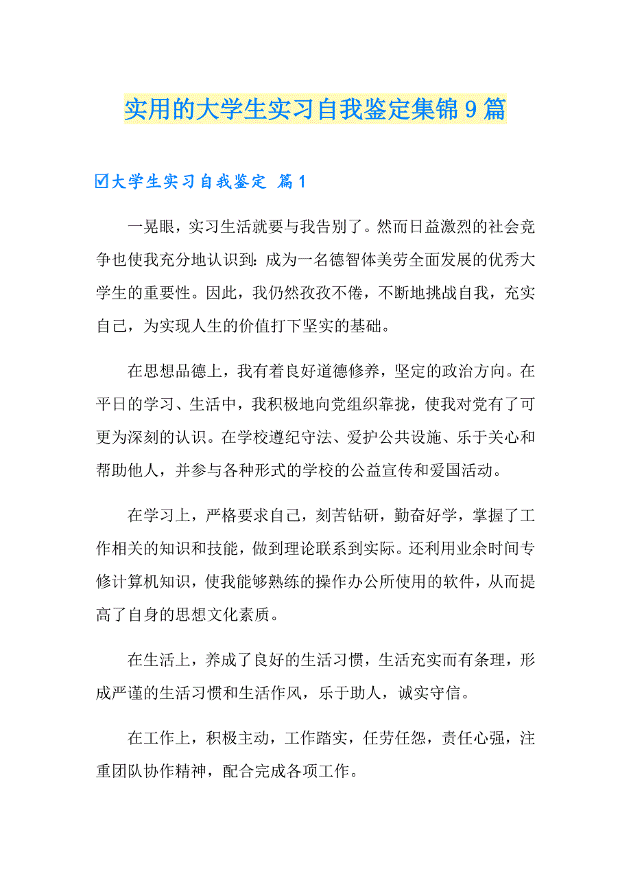 实用的大学生实习自我鉴定集锦9篇_第1页