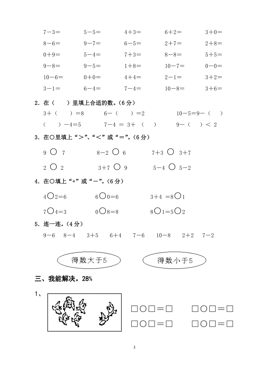 江北区小学数学实验教材第一册期中评估题[1-3]_第3页