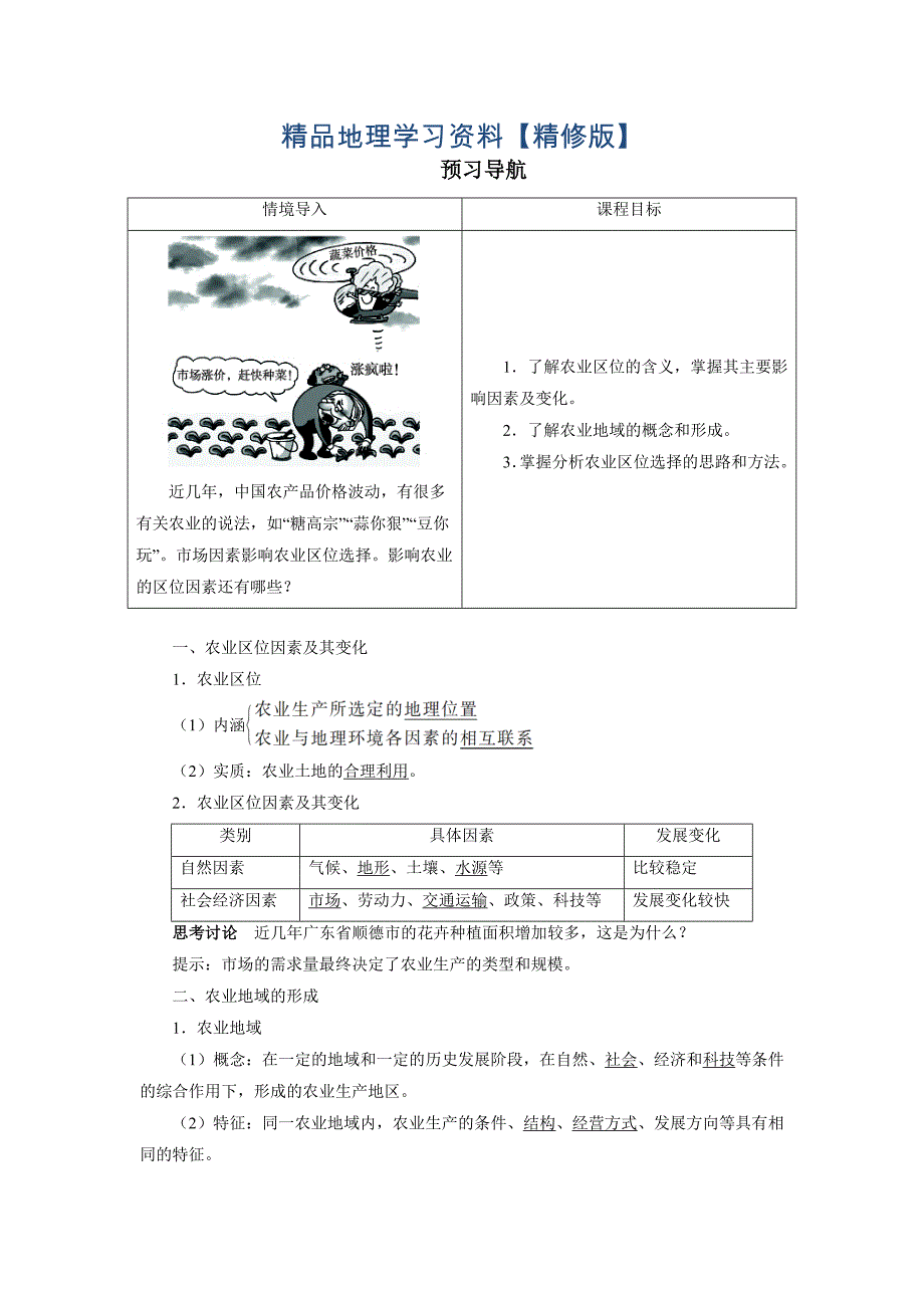 精修版地理人教版必修2预习导航 第三章第一节 农业的区位选择 Word版含解析_第1页