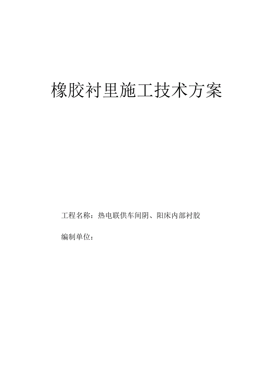 橡胶衬里施工技术方案.doc_第1页