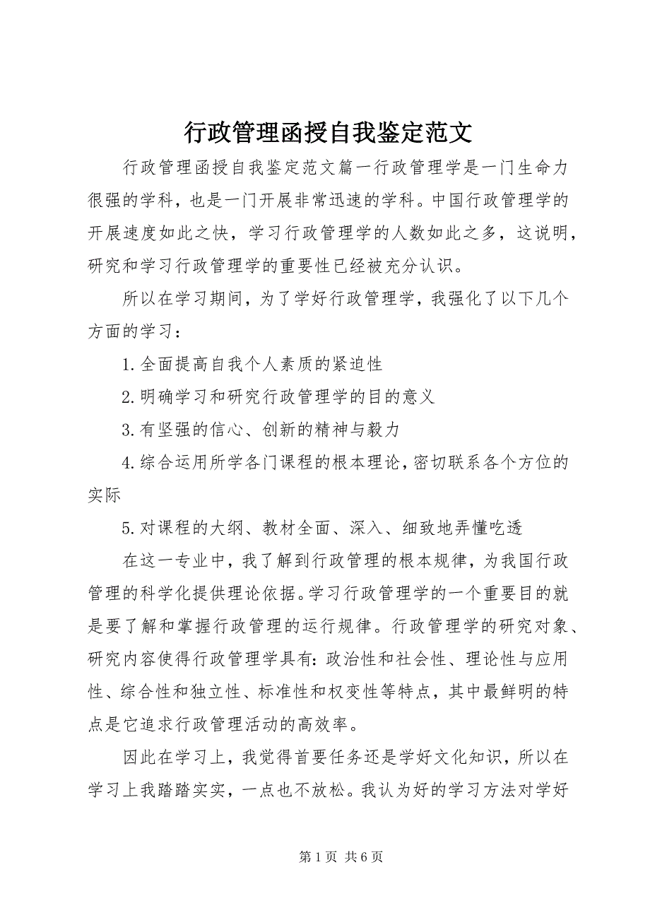 2023年行政管理函授自我鉴定.docx_第1页