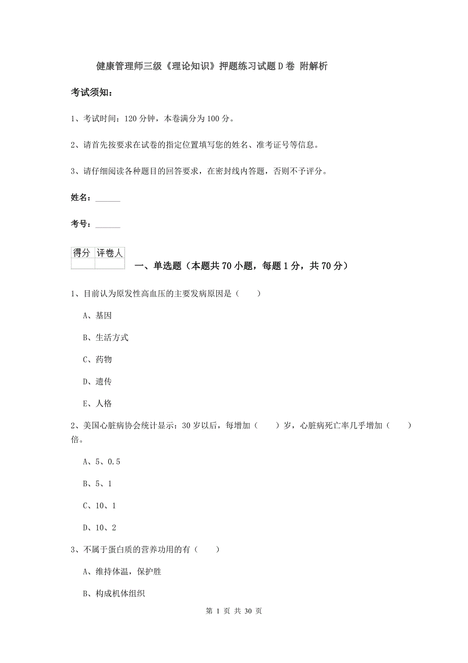 健康管理师三级《理论知识》押题练习试题D卷 附解析.doc_第1页