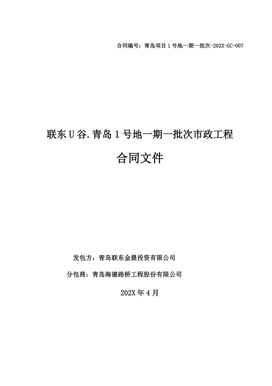 青岛一期市政合同一批次_第1页