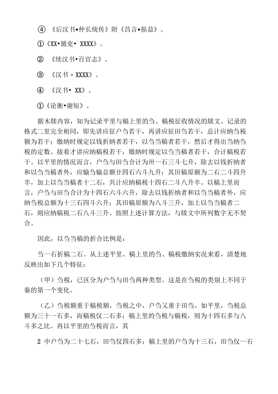 两汉主要赋税种类_第4页