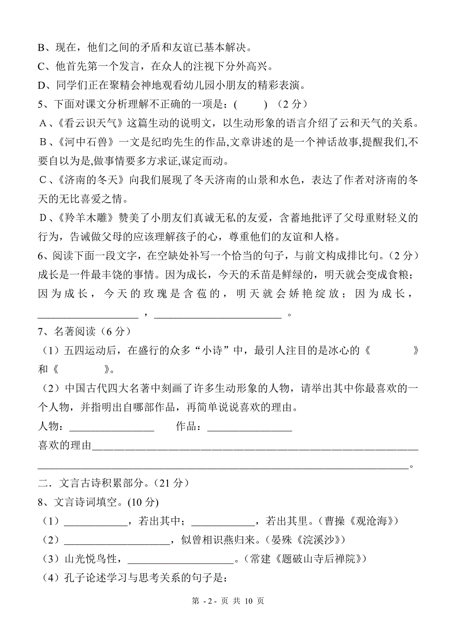 新人教版七年级上册语文期末测试卷及答案_第2页