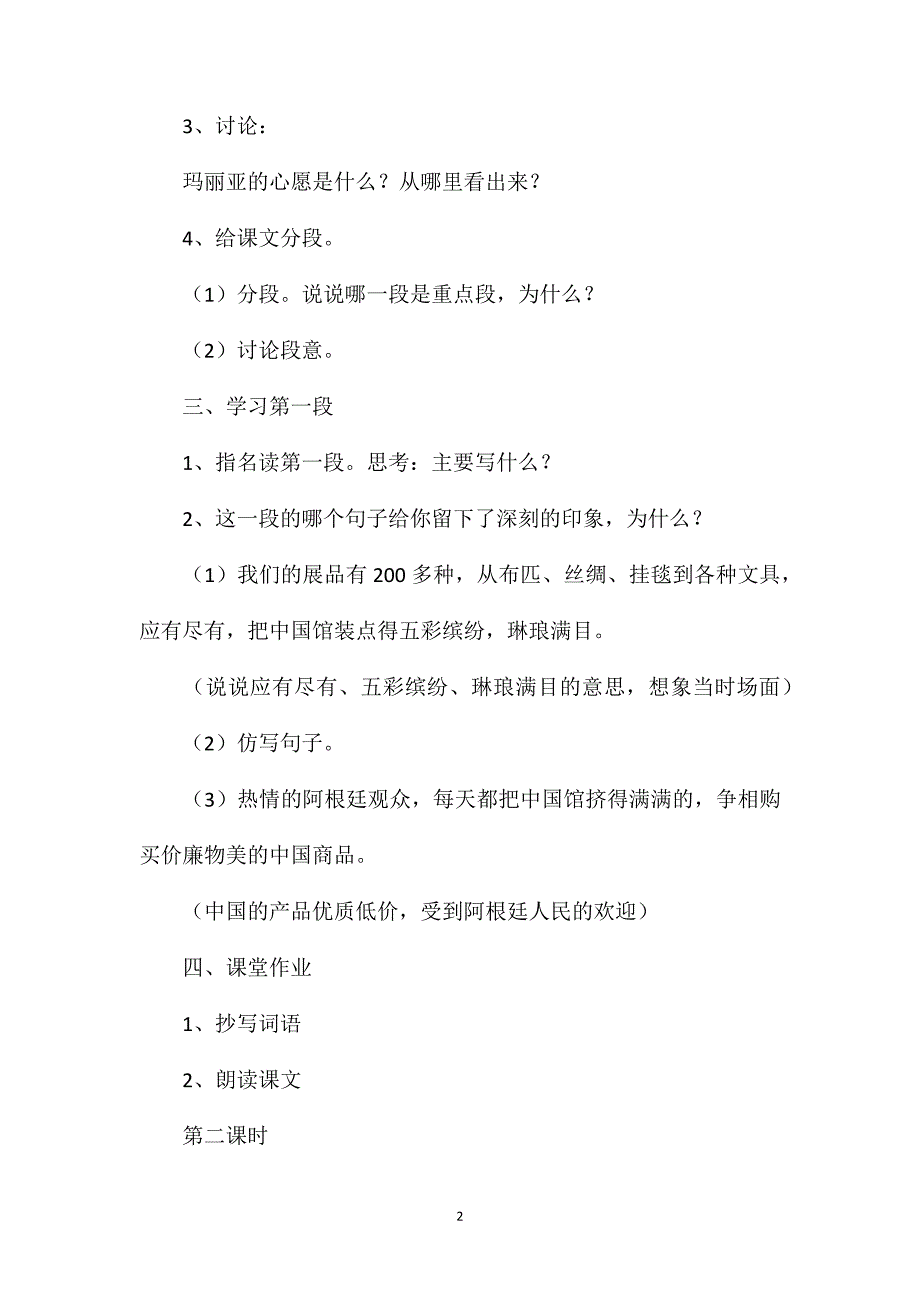 小学五年级语文教案——《玛丽亚的心愿》教学设计1_第2页