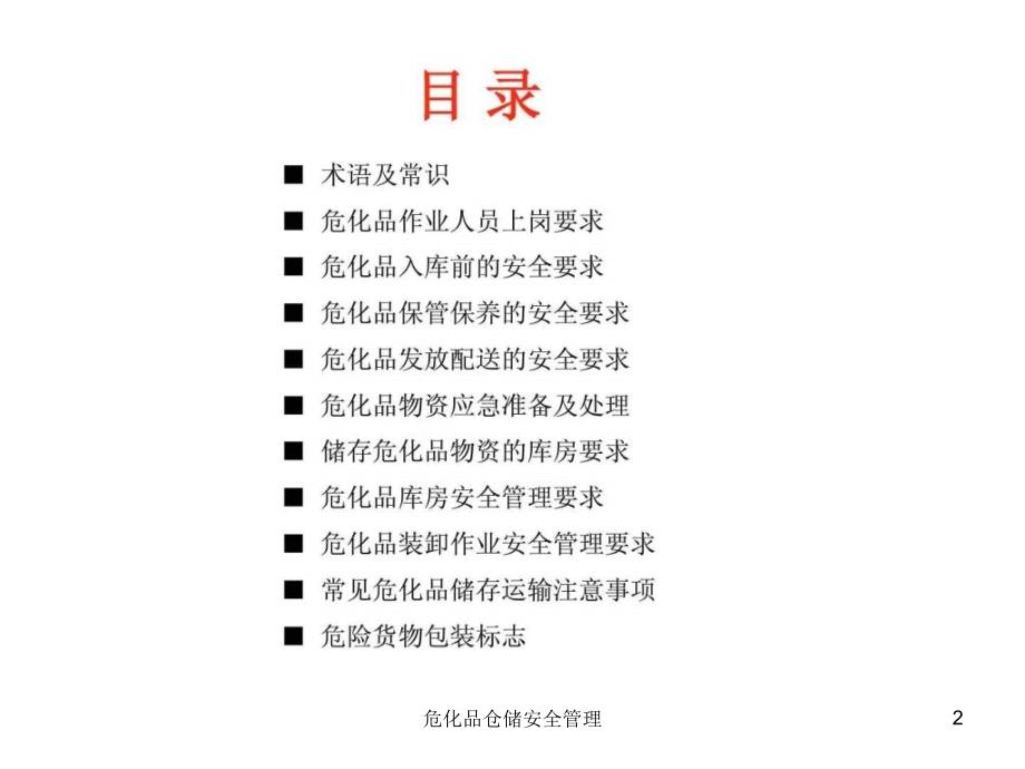 危化品仓储安全管理课件_第2页