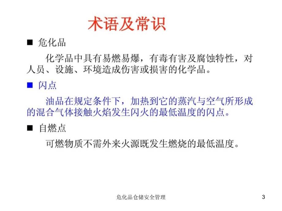 危化品仓储安全管理课件_第3页