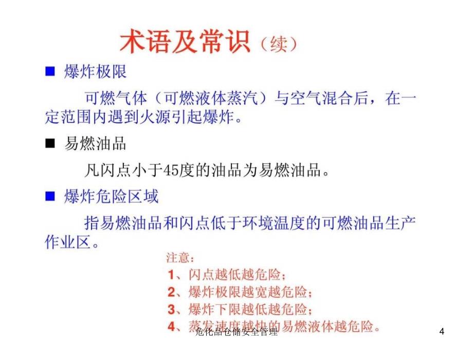 危化品仓储安全管理课件_第4页