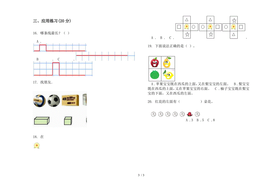 部编版全能总复习一年级上册小学数学四单元试卷.docx_第3页