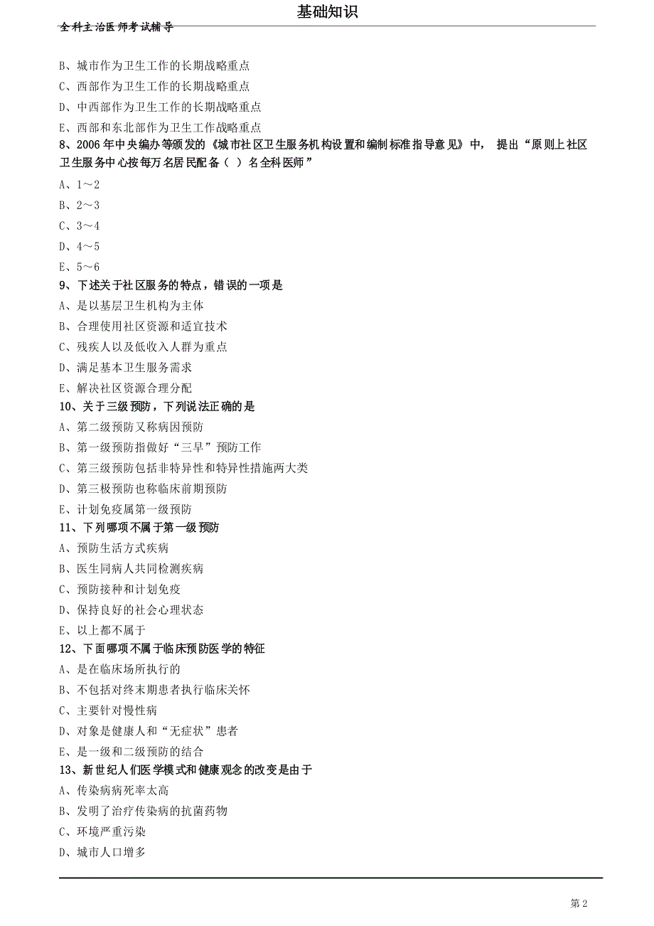 全科医学主治医师2020年 第二单元 基本卫生保健概论 练习题_第2页
