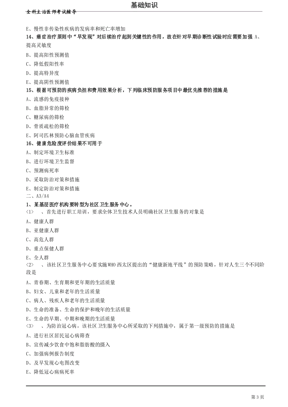 全科医学主治医师2020年 第二单元 基本卫生保健概论 练习题_第4页