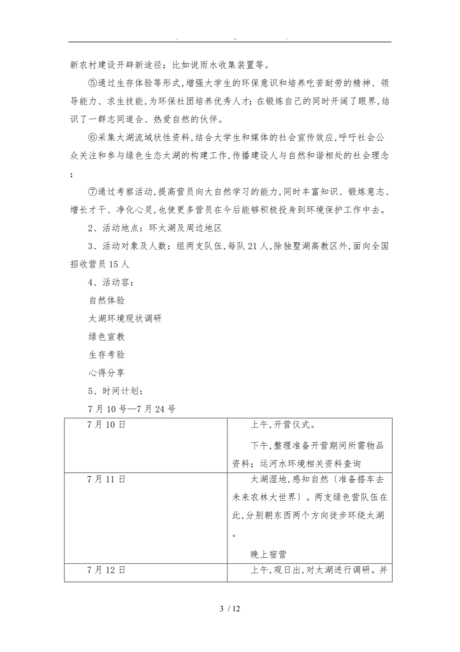 大学生暑期绿色营项目策划书_第3页