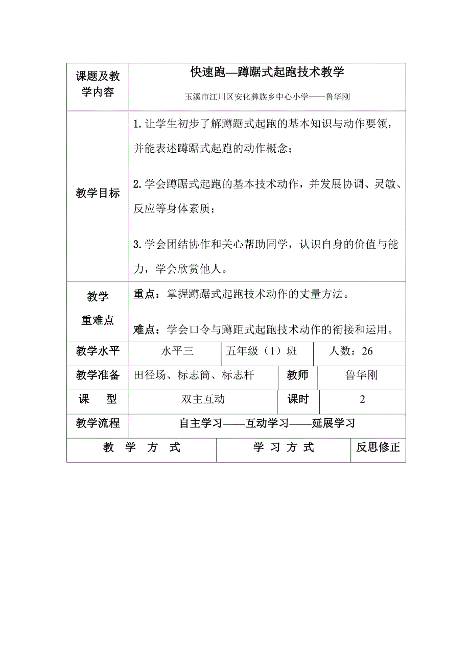 快速跑：蹲踞式起跑1.docx_第1页