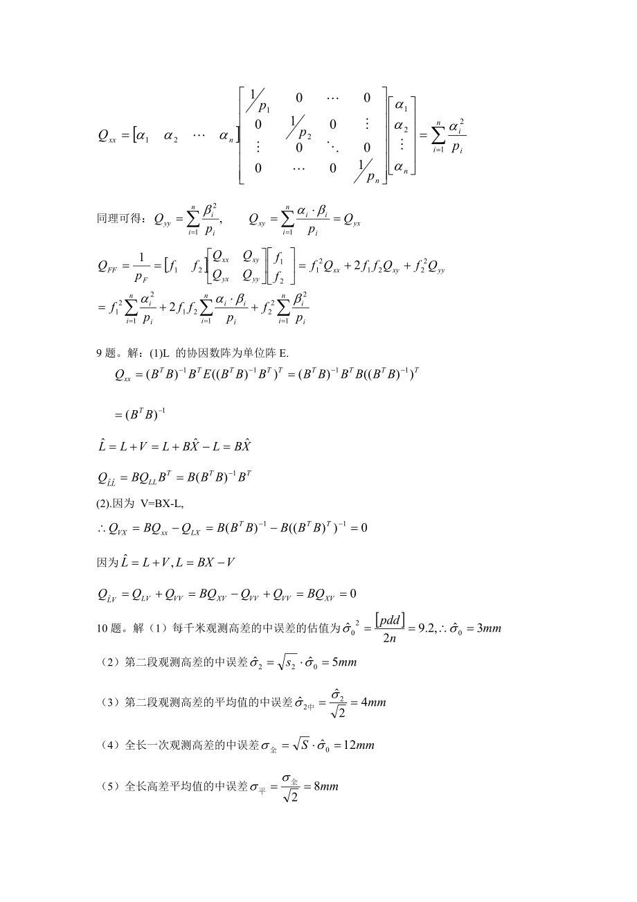 中国矿业大学测量平差习题参考答案备分zsb_第3页