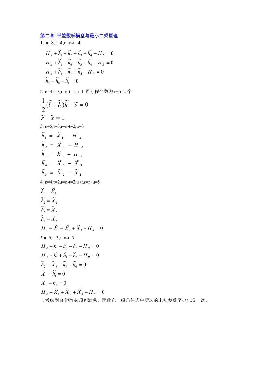 中国矿业大学测量平差习题参考答案备分zsb_第5页