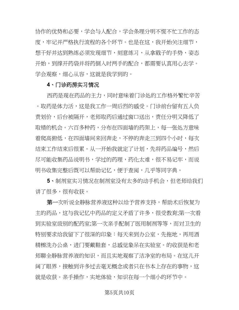 药学专业实习心得体会总结范文（3篇）.doc_第5页