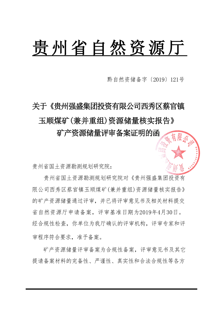 玉顺煤矿 矿业权价款计算结果的报告.docx_第3页