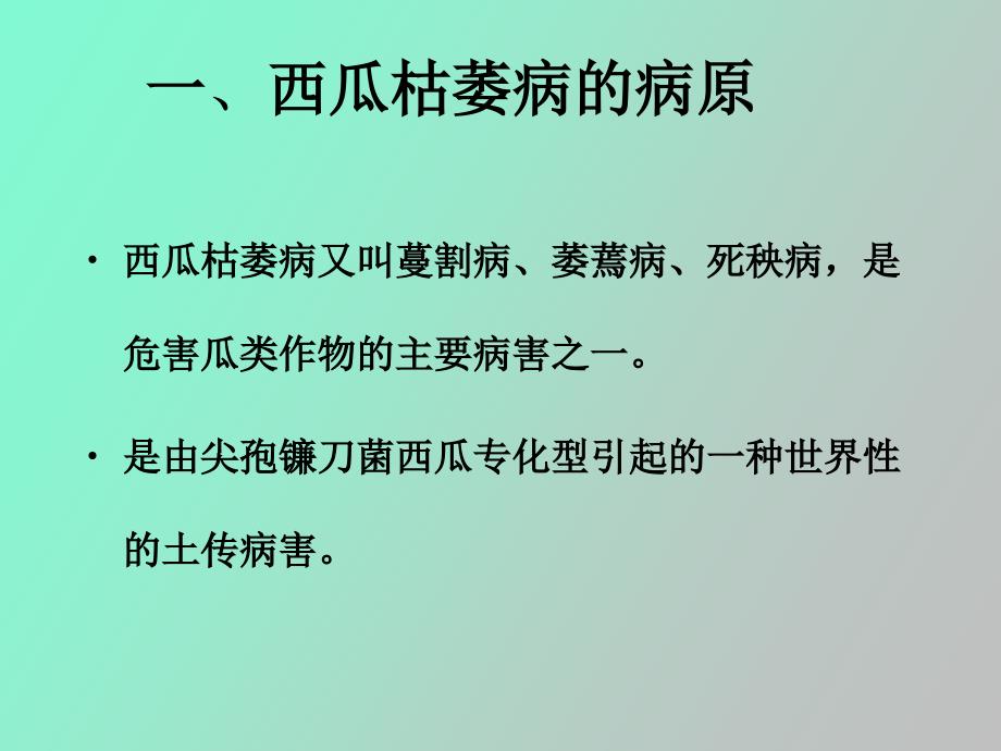 西瓜枯萎病及其防治措施_第3页