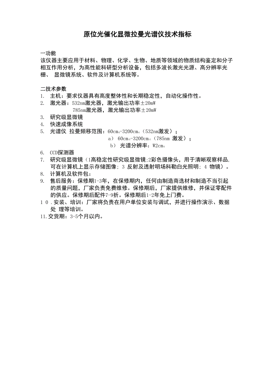 原位光催化显微拉曼光谱仪技术指标_第1页