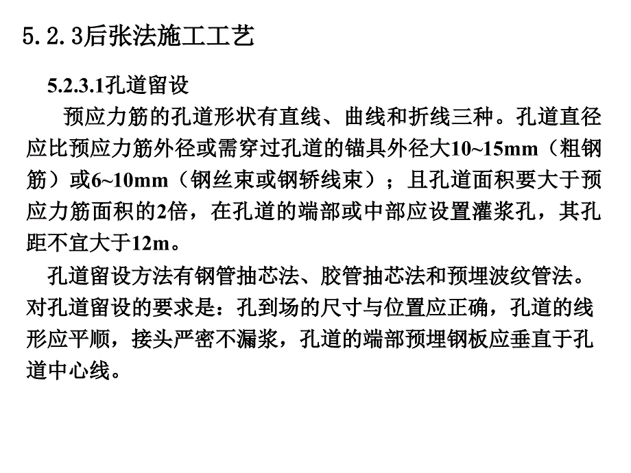 后张法施工工艺_第1页