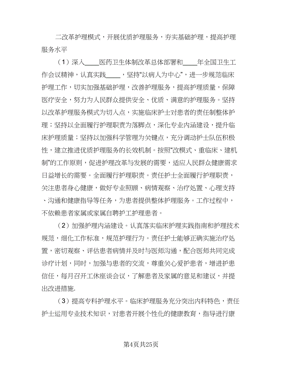 内科护士年度工作计划范文（四篇）.doc_第4页