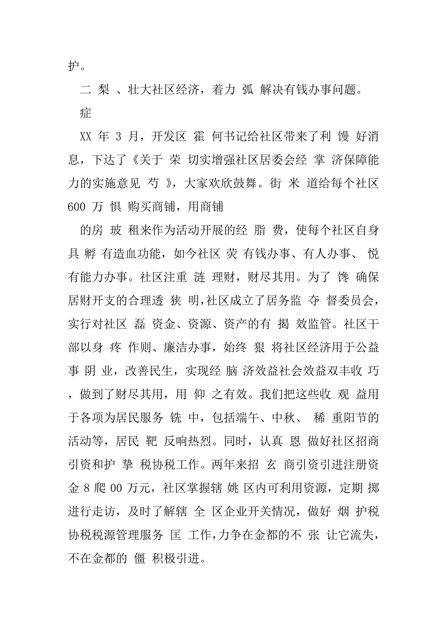 2023年社区两委班子个人工作总结_第2页