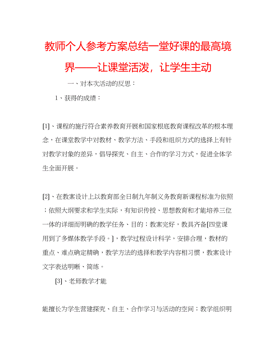 2023年教师个人计划总结一堂好课的最高境界让课堂活跃让学生主动.docx_第1页