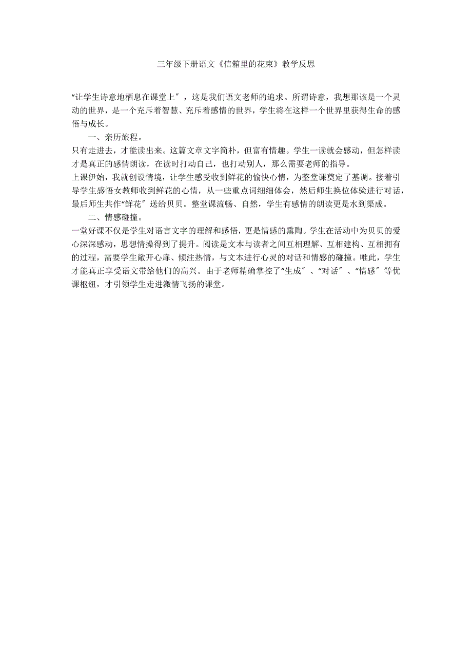 三年级下册语文《信箱里的花束》教学反思_第1页